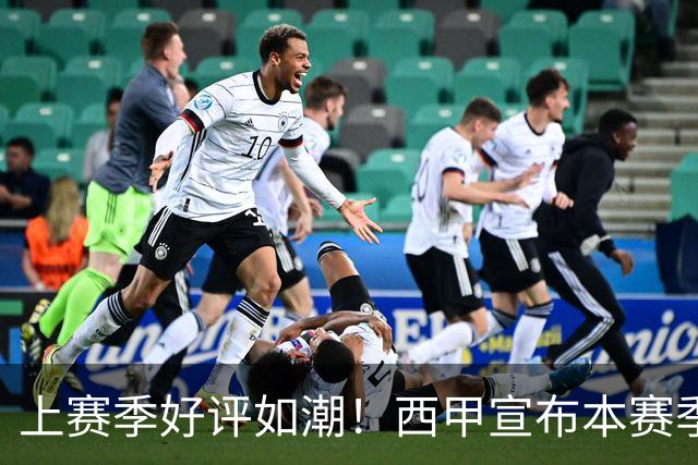 上赛季好评如潮！西甲宣布本赛季第31轮再次进行复古周活动