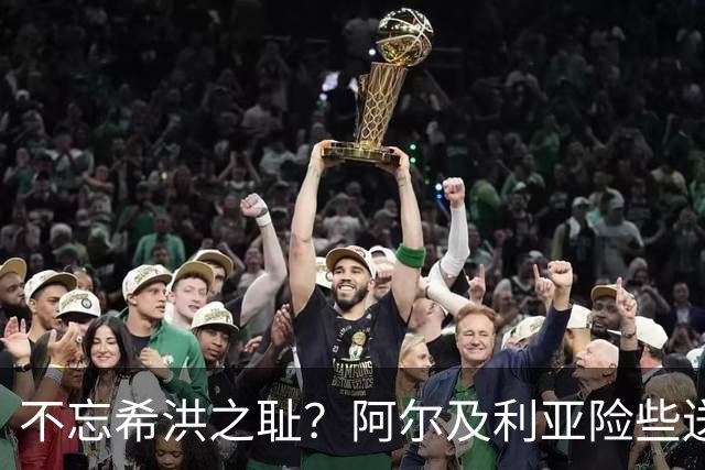 不忘希洪之耻？阿尔及利亚险些送奥地利回家 他们已做到极致