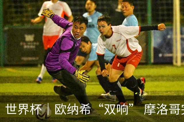 世界杯｜欧纳希“双响” 摩洛哥完胜加拿大晋级八强