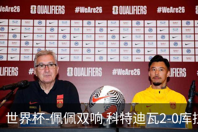 世界杯-佩佩双响 科特迪瓦2-0库拉索队史首进淘汰赛