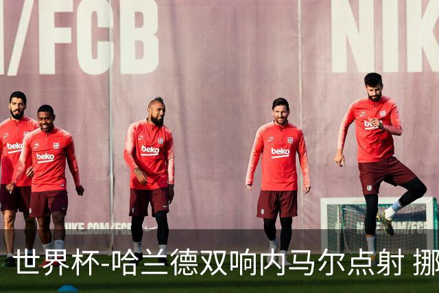 世界杯-哈兰德双响内马尔点射 挪威2-1淘汰巴西进8强