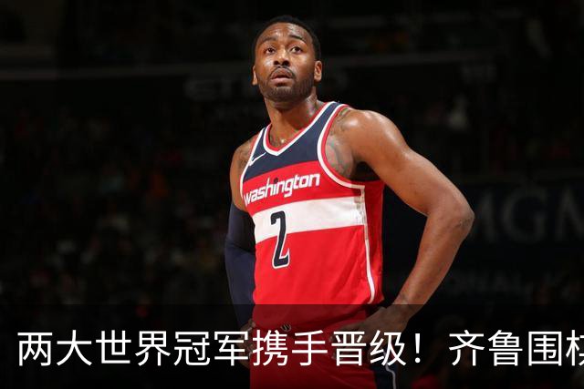 两大世界冠军携手晋级！齐鲁围棋群星闪耀晋城公开赛