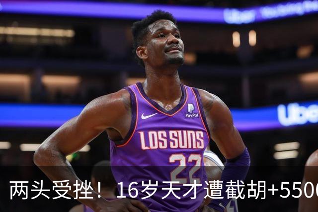 两头受挫！16岁天才遭截胡+5500万报价碰壁，阿森纳今夏引援陷入双重僵局