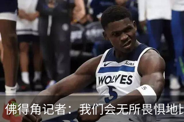 佛得角记者：我们会无所畏惧地比赛，试图让强大的阿根廷感到吃惊