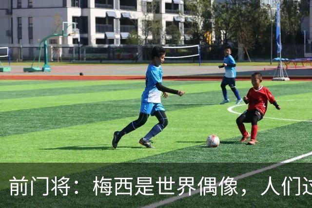前门将：梅西是世界偶像，人们过去要求他夺冠现在只想他继续踢球