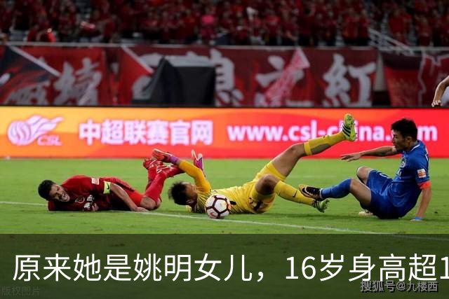 原来她是姚明女儿，16岁身高超1米9，成绩优异，早已成父母骄傲