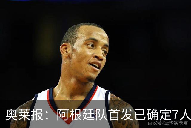 奥莱报：阿根廷队首发已确定7人，梅西更可能与劳塔罗搭档