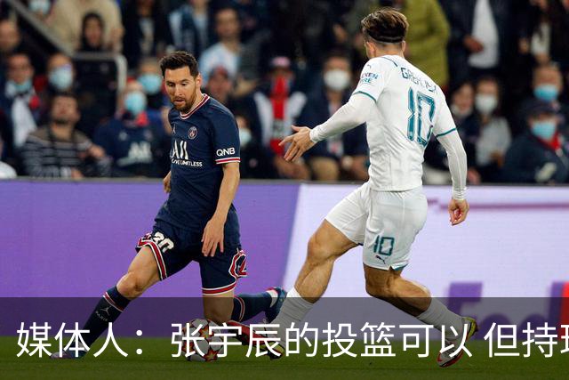媒体人：张宇辰的投篮可以 但持球绕防守&持球投3分硬解就不行了