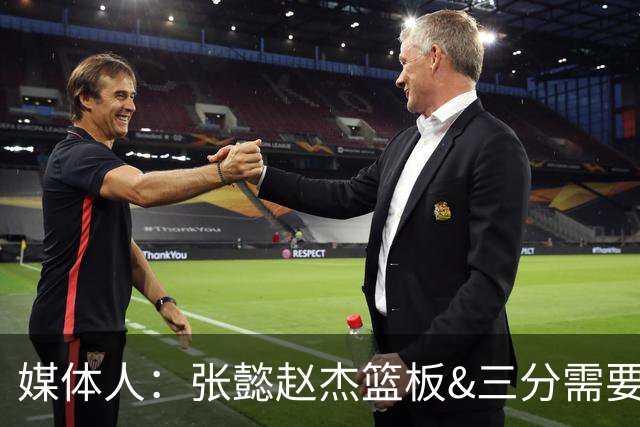 媒体人：张懿赵杰篮板&三分需要提高 张淳智表现酷似上届陈家政
