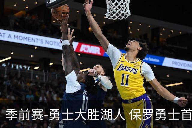 季前赛-勇士大胜湖人 保罗勇士首秀贡献6分5助