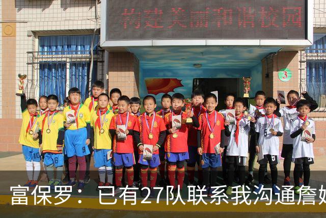 富保罗：已有27队联系我沟通詹姆斯 无数球员也已联系了老詹本人