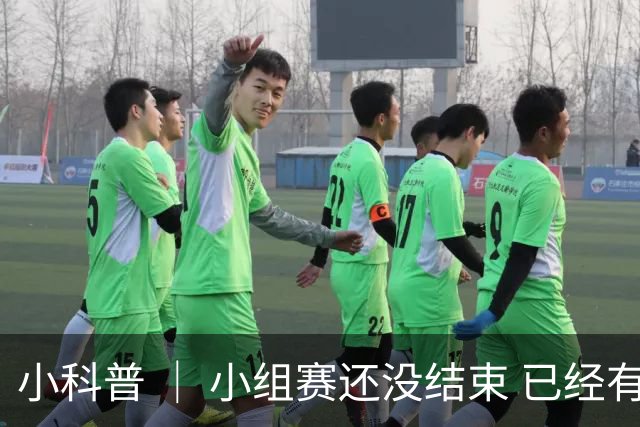 小科普 ｜ 小组赛还没结束 已经有第三名出线了