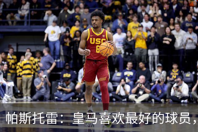 帕斯托雷：皇马喜欢最好的球员，恩佐就是其中之一，他也喜欢皇马
