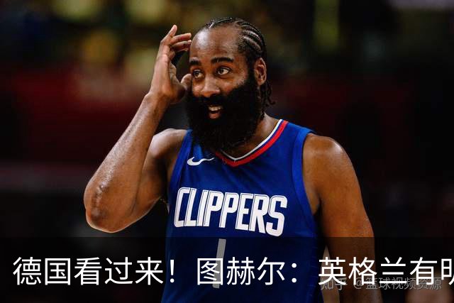 德国看过来！图赫尔：英格兰有明确罚点顺序 不会临时问球员