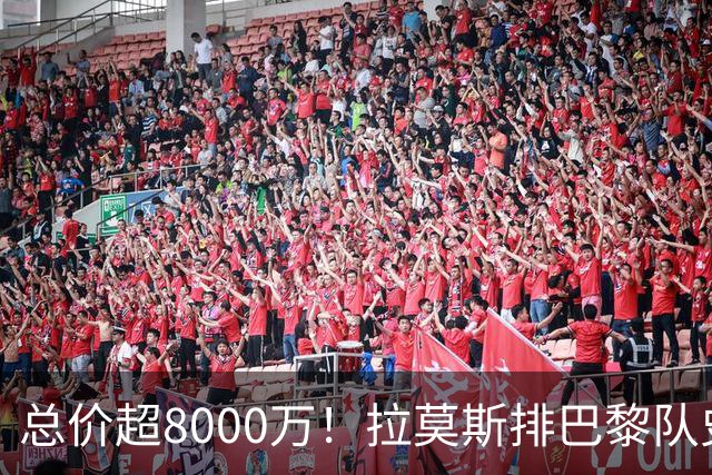 总价超8000万！拉莫斯排巴黎队史转出榜第二，仅次9000万卖内马尔