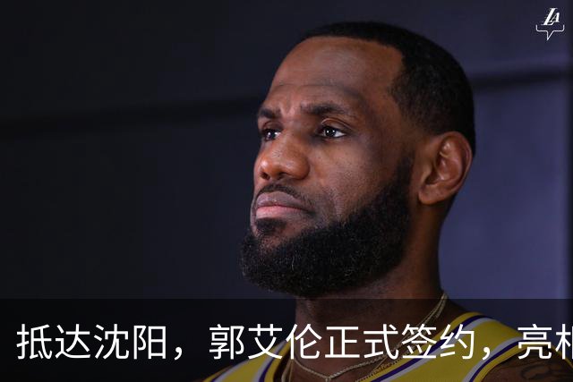 抵达沈阳，郭艾伦正式签约，亮相新岗位，和杨鸣再次联手