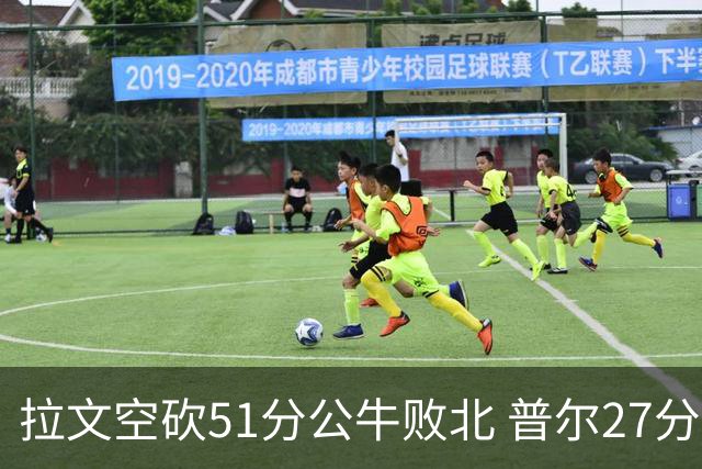 拉文空砍51分公牛败北 普尔27分送灰熊三连败