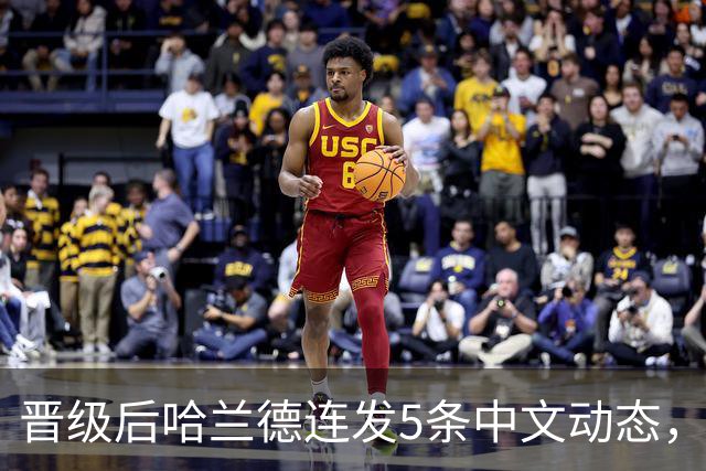 晋级后哈兰德连发5条中文动态，配乐尤爱伍佰《挪威的森林》