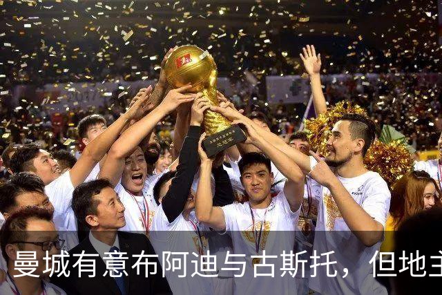 曼城有意布阿迪与古斯托，但地主家也没有余粮