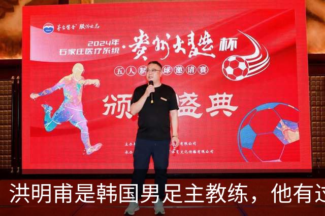 洪明甫是韩国男足主教练，他有过一次失败的经历，如今又遭质疑