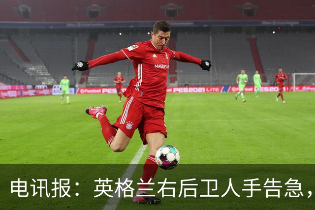 电讯报：英格兰右后卫人手告急，詹姆斯认为自己本届世界杯能复出