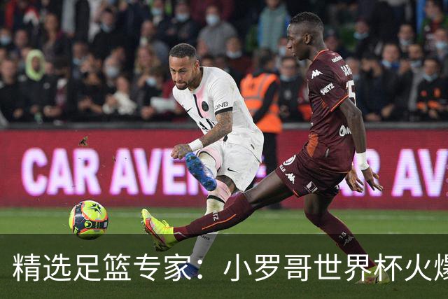 精选足篮专家：小罗哥世界杯火爆9连红长线15中13！