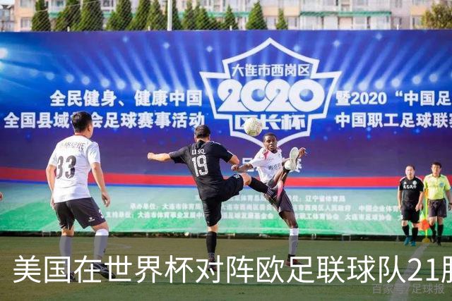 美国在世界杯对阵欧足联球队21胜7平13负，唯一胜利是3-2葡萄牙