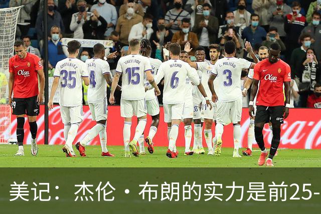 美记：杰伦·布朗的实力是前25-35之间 没有超巨级别交易价值