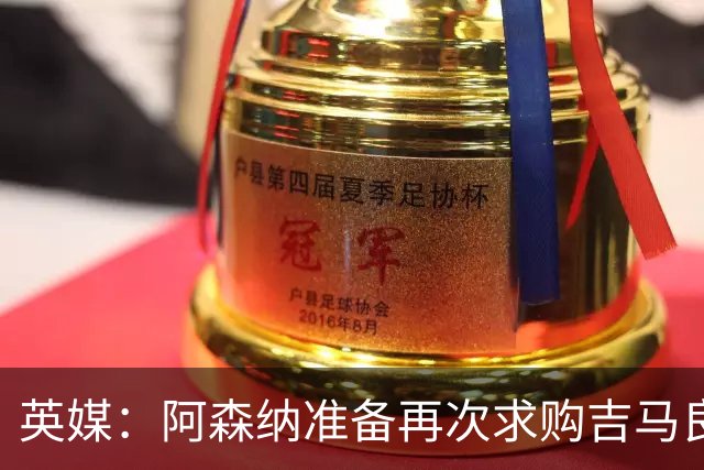 英媒：阿森纳准备再次求购吉马良斯，曼城皇马等队也在关注他