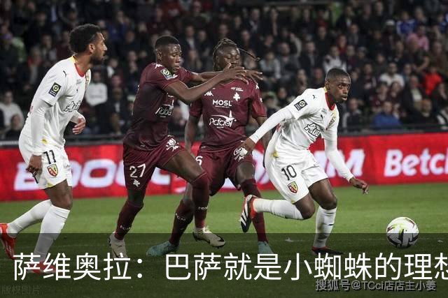 萨维奥拉：巴萨就是小蜘蛛的理想归宿，他过来踢二前锋简直完美