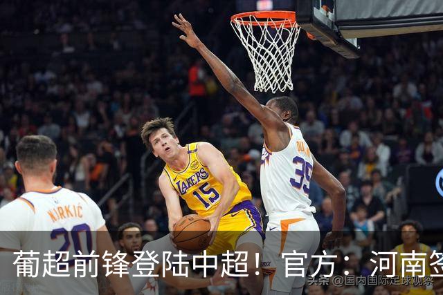 葡超前锋登陆中超！官方：河南签下27岁巴西边锋佩德罗·马拉尼昂