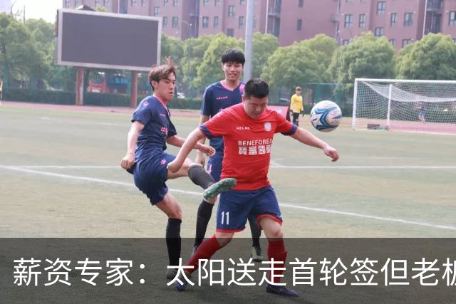 薪资专家：太阳送走首轮签但老板不在乎 小桥加盟促成校友重聚