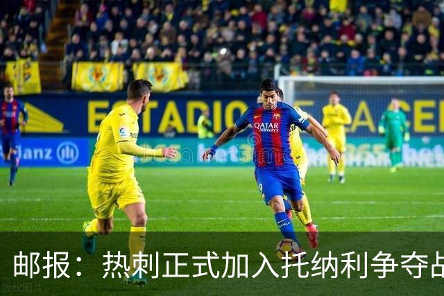 邮报：热刺正式加入托纳利争夺战，决心抢在曼联阿森纳之前签下他
