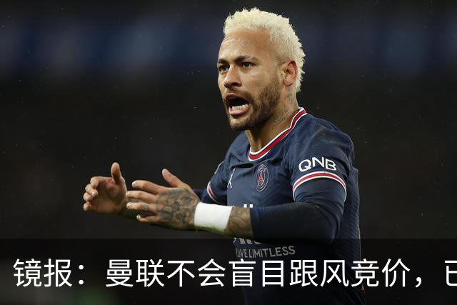 镜报：曼联不会盲目跟风竞价，已退出墨西哥新星莫拉的争夺战
