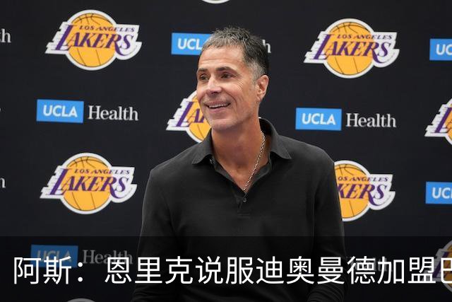 阿斯：恩里克说服迪奥曼德加盟巴黎，巴尔科拉可能因此离队
