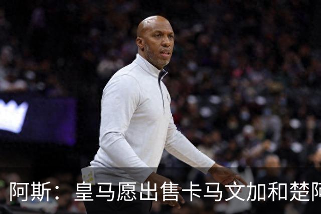 阿斯：皇马愿出售卡马文加和楚阿梅尼 只考虑外租马斯坦托诺