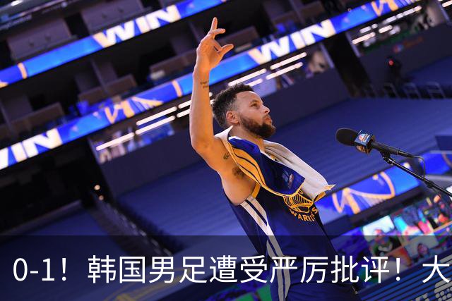 0-1！韩国男足遭受严厉批评！大好晋级机会被浪费，本场5大过失太真实