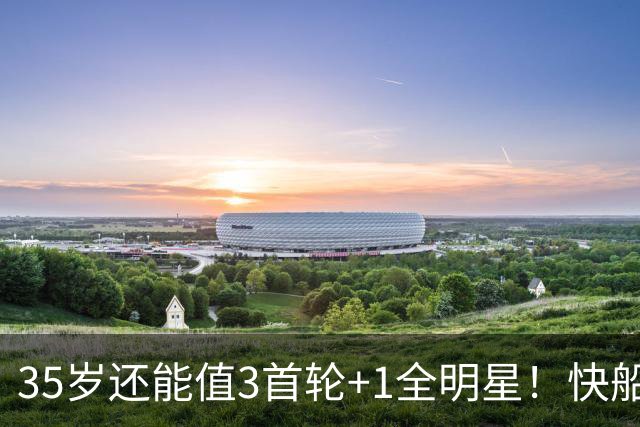 35岁还能值3首轮+1全明星！快船回血稳赚 三核猛龙改变东部格局