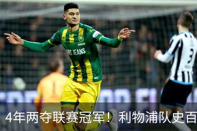 4年两夺联赛冠军！利物浦队史百大球星第53位：彼得·比尔兹利