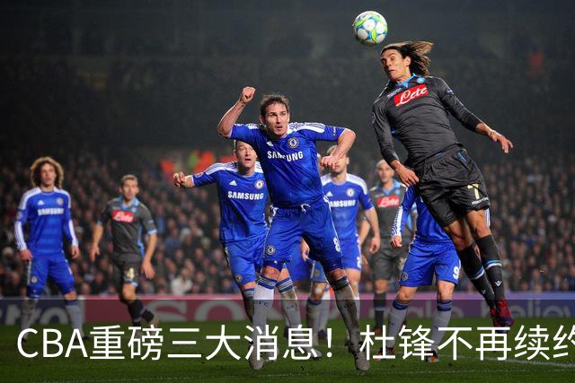 CBA重磅三大消息！杜锋不再续约、山东或签约王岚嵚、潘江下课？