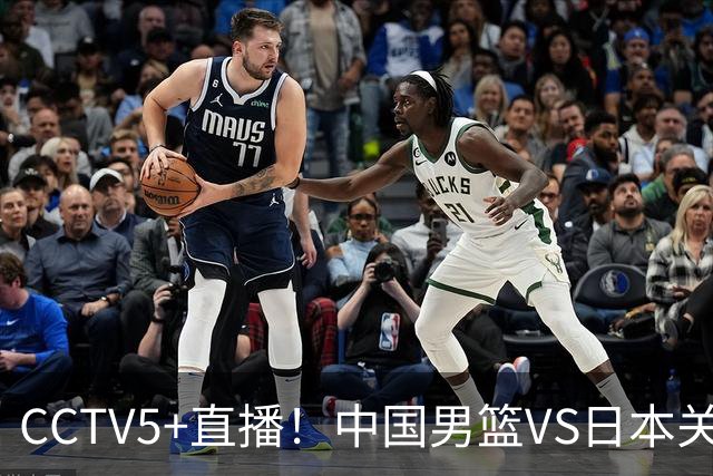 CCTV5+直播！中国男篮VS日本关键战，河村勇辉有望火速驰援，郭士强拒绝输球